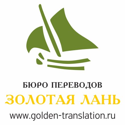 Бюро переводов - Золотая лань - 